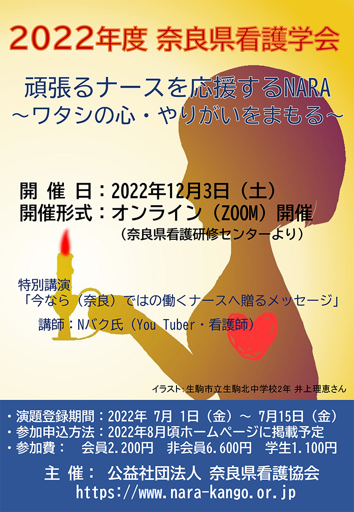 2022年度奈良県看護学会