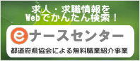 eナースセンターで検索