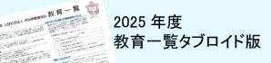2025年度教育研修一覧（タブロイド判）