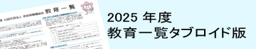 2025年度教育研修一覧（タブロイド判）