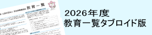 2026年度教育研修一覧（タブロイド判）