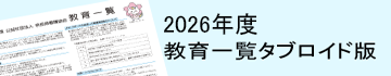 2026年度教育研修一覧（タブロイド判）