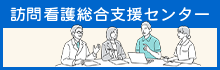 訪問看護総合支援センター