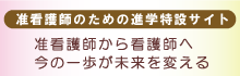 准看護師のためのサイトバナー