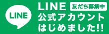 LINE公式アカウントはじめました！