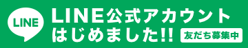 LINE公式アカウントはじめました！