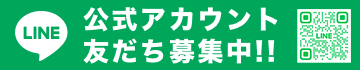 LINE公式アカウントはじめました！