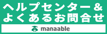 マナブルヘルプセンター＆よくあるお問合せ