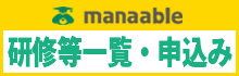 研修等一覧・申込み
