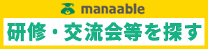 研修・交流会等を探す