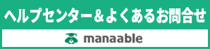 マナブルヘルプセンター＆よくあるお問合せ