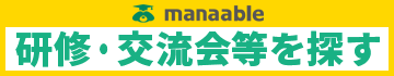 研修・交流会等を探す