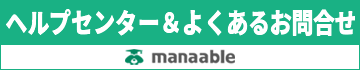 マナブルヘルプセンター＆よくあるお問合せ