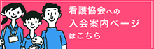 日本看護協会 入会案内