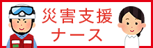 災害支援ナース