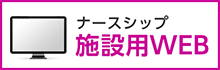 新会員情報管理体制ナースシップ